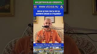 Почему детское счастье всегда напрямую связано со страданием?  #ведическая #сибирь #духовное #веды