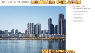 브라이튼여의도 아파트 공급정보 #브라이튼여의도 #브라이튼여의도분양가 #더파크사이드서울