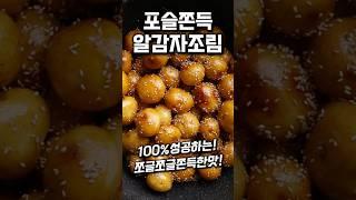 I'll show you how to make glossy, tender braised baby potatoes real easy. #shorts