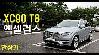 볼보 올 뉴 XC90 T8 엑설런스 시승기(Volvo XC90 T8 Excellence Test Drive) - 2017.06.7~8