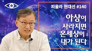 [현대선140] 아상이 사라지면 온세상이 내가 된다 / 피올라 현대선 22강 "왜 마음공부를 하는가" 4회 #피올라마음학교 #마음공부 #깨달음 #현대선