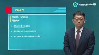 [법률강의] 중앙법률사무교육원의 인기강좌, 상업등기실무