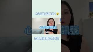 當內心不聽話，焦慮不安時，如何安撫心中的波浪？#情緒管理  #情緒治療 #心靈導師jade  #焦慮不安