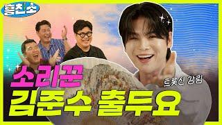 [소리꾼 김준수] 국악계 아이돌! 트롯신 강림한 소리꾼 김준수 출두요~ | 흥친소 EP.4