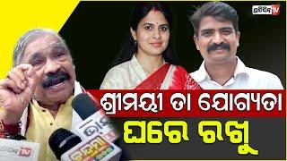 ଶ୍ରୀମୟୀ ତା କ୍ୱାଲିଫିକେସନ ଘରେ ରଖୁ ଆଗ ବ୍ୟବହାର ଶିଖୁ ! Shreemayee Mishra should learn manners, says sura