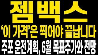 [젬백스 주가전망] 현 주가 상황에 대해 명확히 보세요 주가가 왜 오르는지 이유를 핵심을 알면 앞으로도 수익금 더 챙겨갈 수 있습니다 함께 중심잡고 더 큰 수익 함께합시다
