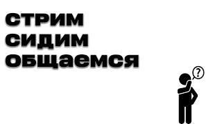 СТРИМ ГОВОРИМ ПРО АРБИТРАЖ ТРАФИКА ВСТУПАЙ В ПРИВАТНОЕ КОМЬЮНИТИ #гемблинг #арбитраж