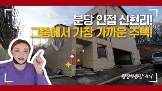 분당에서 제일 가까운 신현리 전원주택.