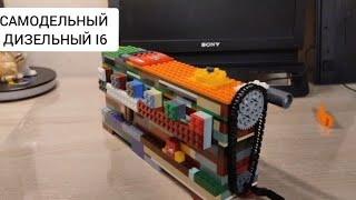 Дизельный i6 из Lego