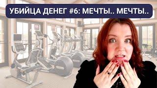 УБИЙЦА ДЕНЕГ #6: хобби из ваших фантазий