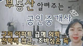 구리시 아파트 매매  전략적 구리 아파트급매 상담 조바심은 독