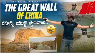 చైనా గోడ దగ్గర ఏం ఉంది..!!! The Great Wall of China EXPOSED || Rajesh China Vlogs