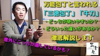 【包丁屋が教える】万能包丁の「三徳」「牛刀」どっちが適しているか？その見分け方や特徴などを解説します。