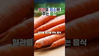 혈관을 청소해주는 음식 #혈관청소 #혈액순환 #혈관질환 #혈관건강 #혈관