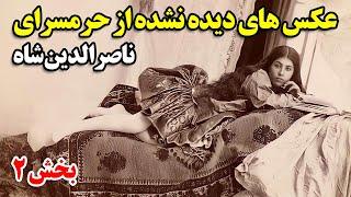 عکس های دیده نشده از حرمسرای ناصرالدین شاه قاجار - بخش دوم