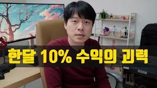 월 10% 수익 낼 수 있으면 이렇게 될 수 있습니다. (어마어마함 주의)