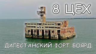 8 ЦЕХ ЗАВОДА ДАГДИЗЕЛЬ. ДАГЕСТАНСКИЙ ФОРТ БОЯРД В КАСПИЙСКЕ / FORT BOYARD IN KASPIYSK (RUSSIA)