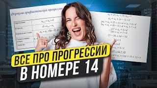 ПРОГРЕССИИ В №14 ОГЭ ПО МАТЕМАТИКЕ / Катя Математичка / ЕГЭLAND