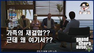 [69화] 마이클 가족의 재결합?!? (feat. 꿀빠는 상담사) - 메주TV [GTA5 스토리]