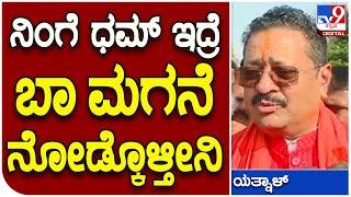 Basangouda Patil Yatnal: ಧಾರವಾಡದಲ್ಲಿ ಶಾಸಕ ಬಸನಗೌಡ ಪಾಟೀಲ್ ಯತ್ನಾಳ್​ ಗುಡುಗು| Tv9 Kannada