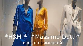 * H&M * Massimo Dutti *  с примеркой.