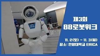 [ERICA] 제3회 88로봇위크 하이라이트 풀영상