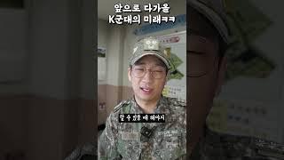 앞으로 다가올 K군대의 미래 ㅋㅋㅋ