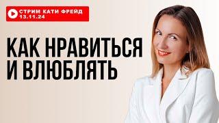 КАК ПОНРАВИТЬСЯ И ВЛЮБИТЬ В СЕБЯ мужчину, который уже рядом