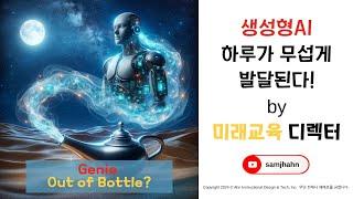 [안쌤's 미래교육] 생성형AI 시대, 한국 부모가 알아야 할 모든 것  | 실시간 업데이트 및 AI 교육