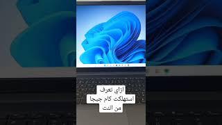 ازاي تعرف استهلاكك من الانترنت