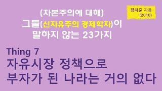 그들이 말하지 않는 23가지(Thing 7 자유 시장 정책으로 부자가 된 나라는 거의 없다) 23 things they don't tell you about Capitalism