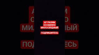 АР РАХИМ ОСОБЕННО МИЛОСЕРДНЫЙ | #quran #islam #религия