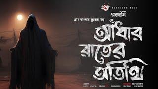 আঁধার রাতের অতিথি | গ্রাম বাংলার ভূতের গল্প | Bengali Audio Story | তালদীঘি | TALDIGHI 22