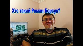 Хто такий Роман Борсук?