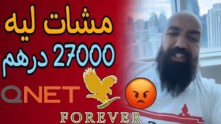 سيمولايف  أنا مع فوريفر و Qnet وشركات التسويق الشبكي و الهرمي  |Simolife Forever & Qnet