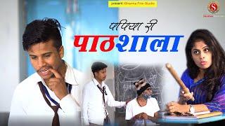 पपिया री पाठशाला - Pankaj Sharma Comedy | | Papiye Ri Pathshala | sharma film studio  2021