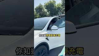 開電動車充電比油車加油方便？ #ModelY #Tesla #特斯拉ModelY #電動車 #teslamodely