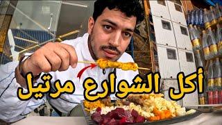 جولة أكل الشوارع في مدينة مرتيل | Street food in Martil 