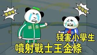 【SD動畫】金條極限憋翔最終電梯內噴射！被關在一起的小學生慘遭殘害，哭著回家找媽媽！ 【暴走王金條】#sd動畫 #驚悚 #搞笑