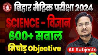 Bihar Board Class 10th Science | विज्ञान Objective Question 2025 || 10th Science Objective Question