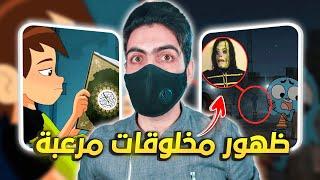 رسائل مخفية في الكرتون ظهور مخلوقات مرعبة !!