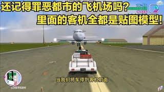 【GTA】还记得罪恶都市中的这座大型机场吗？里面的客机都是贴图模型