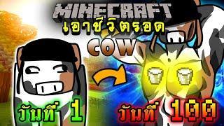 จะเกิดอะไรขึ้น!! เอาชีวิตรอด 100 วัน แต่กลายร่างเป็นวัว ตอนเดียวจบ | Minecraft 100days