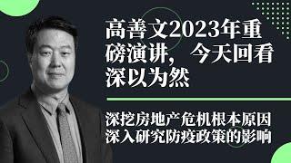 高善文2023年劲爆演讲完整版，深入讲述房地产危机的前因后果，揭秘防疫政策对大城市经济的影响，对比民营企业和国企在危机中的走势，现在回看，唏嘘不已