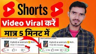 Shorts वीडियो Viral करने का सही तरीका | Shorts viral kaise kare | Youtube shorts viral kaise karen