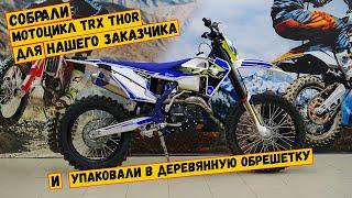 Собрали мотоцикл TRX THOR для отправки нашему заказчику.