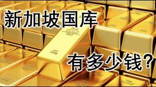 新加坡政府有多少钱，资产，投资，外汇储备，储备金MAS,GIC, TEMASEK 淡马锡控股