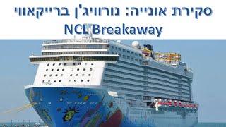 סקירת אוניית קרוזים NCL Breakaway (נורוויג'ן ברייקאווי)