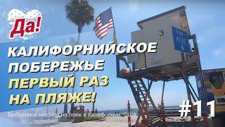 Калифорнийское побережье, США // Да, Америка! #11