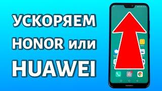 Как ускорить любой телефон Huawei или Honor: несколько способов